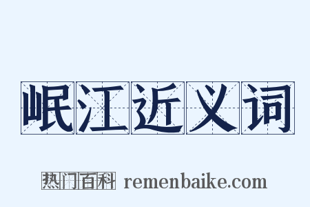 岷江近义词是什么意思的图片